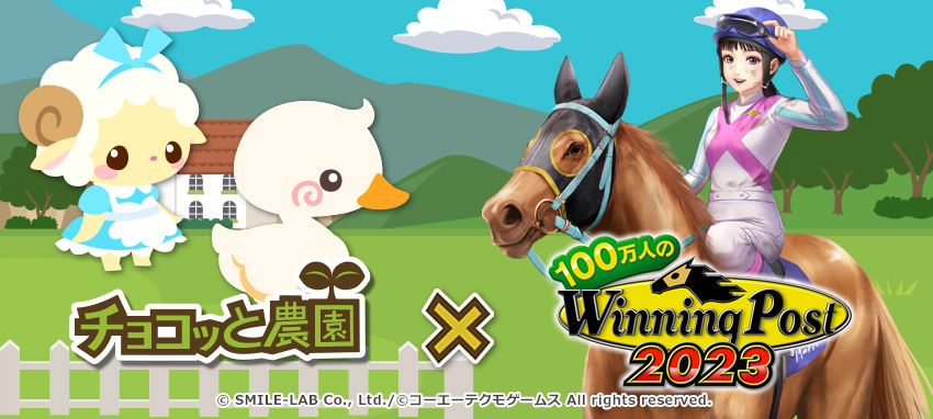 『チョコッと農園』が『100万人のWinning Post』とコラボキャンペーンを開始