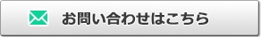 お問い合わせはこちら