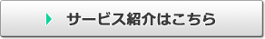 サービス紹介はこちら