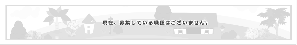 現在は、募集している職種はございません。