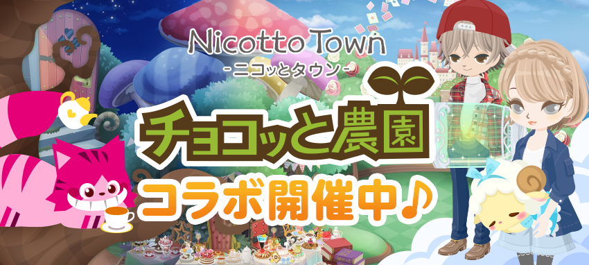 ＜17周年を迎えた日本産のメタバース型サービス＞アバターきせかえコミュニティ『Nicotto Town ／ ニコッとタウン』自社ソーシャルゲーム「チョコッと農園」との初コラボキャンペーンを開始